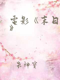 电影《末日崩塌》