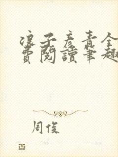 浪子彦青全文免费阅读笔趣阁