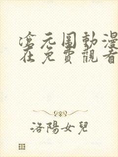 沧元图动漫免费在免费观看