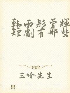 韩雨彤曾辉合作短剧有哪些