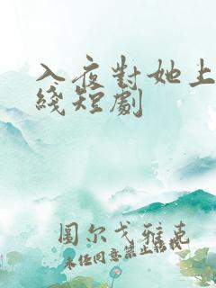 入夜对她上瘾在线短剧