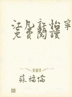 江凡许怡宁全文免费阅读