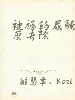 被褥的尿骚味怎么去除