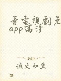 看电视剧免费的app高清