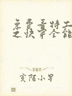 免费看特工重生之快穿全能女神