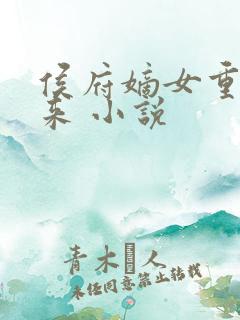 侯府嫡女重生归来 小说