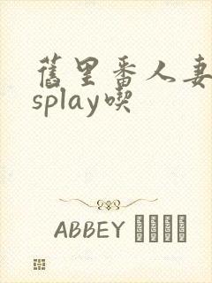 旧里番人妻cosplay吃