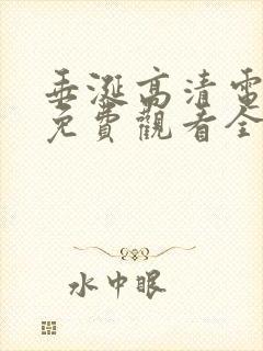 垂涎高清电视剧免费观看全集