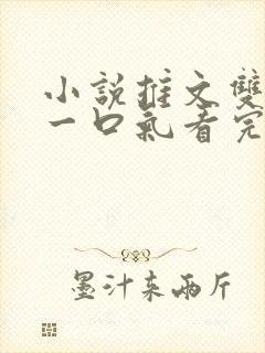 小说推文双女主一口气看完