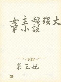 女主超强大的快穿小说