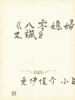 《八零媳妇又甜又飒》