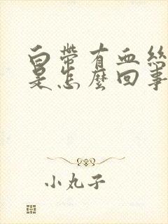 白带有血丝腥臭是怎么回事