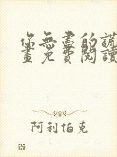 你无尽的谎言漫画免费阅读