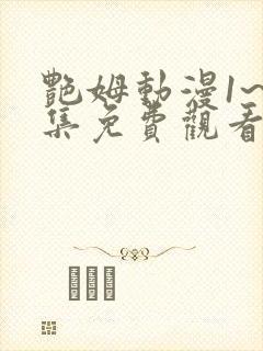 艳姆动漫1~6集免费观看