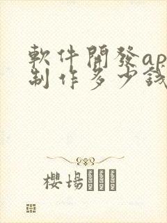 软件开发app制作多少钱