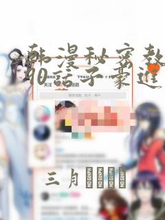 韩漫秘密教学190话子豪进入快讯：结局+番外