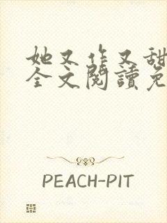 她又作又甜小说全文阅读免费