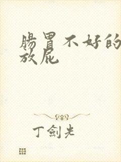 肠胃不好的人爱放屁