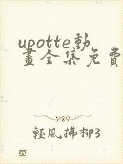 upotte动画全集免费观看在线观看
