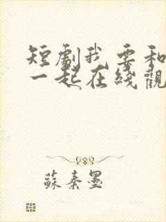 短剧我要和你在一起在线观看