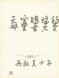 天官赐福的漫画哪里看免费