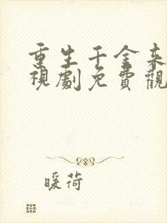 重生千金来袭电视剧免费观看全集