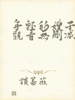 年轻的嫂子在线观看无删减