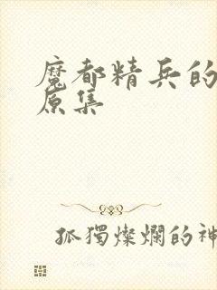 魔都精兵的奴隶原集