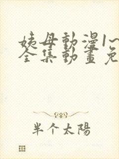 姨母动漫1~6全集动画免费版