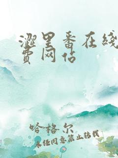 涩里番在线看免费网站