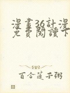 漫画36计漫画免费阅读下拉式六漫画