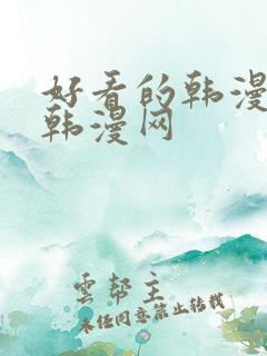 好看的韩漫歪歪韩漫网