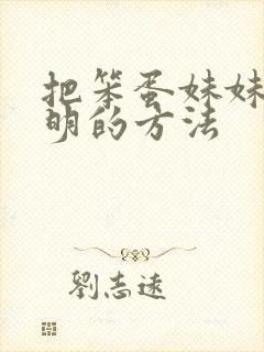 把笨蛋妹妹变聪明的方法