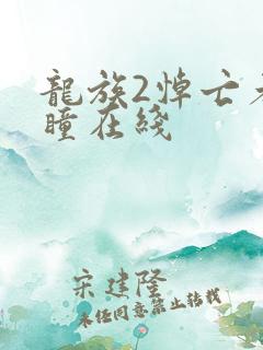 龙族2悼亡者之瞳在线