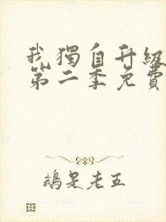 我独自升级动漫第二季免费完整版