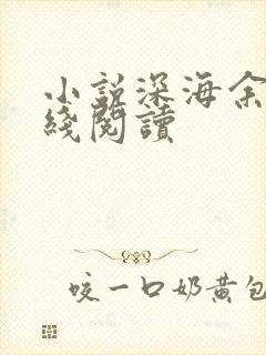 小说深海余烬在线阅读