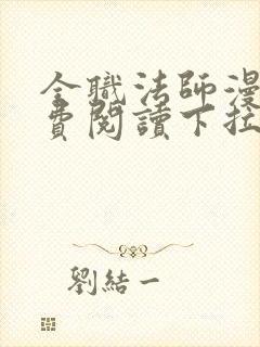 全职法师漫画免费阅读下拉式6漫画最新章节