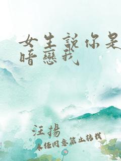 女生说你是不是暗恋我