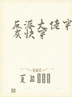 反派大佬穿成炮灰快穿