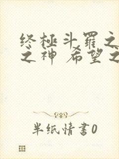 终极斗罗之本源之神 希望之光原