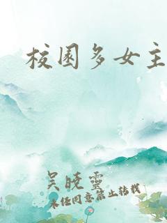 校园多女主小说