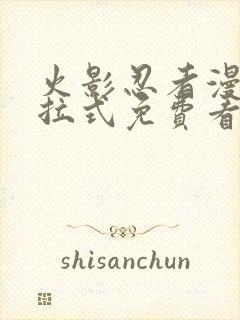 火影忍者漫画下拉式免费看