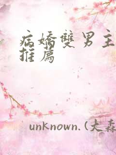 病娇双男主小说推荐