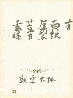 舌苔厚白有齿痕还有裂纹