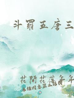 斗罗五唐三重生