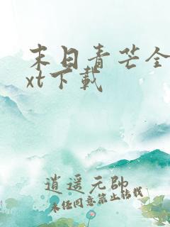 末日青芒全文txt下载