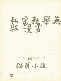 私密教学无删减版 漫画