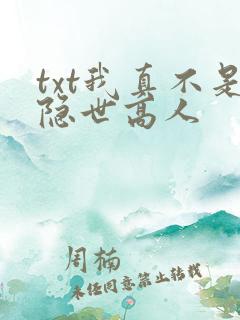 txt我真不是隐世高人