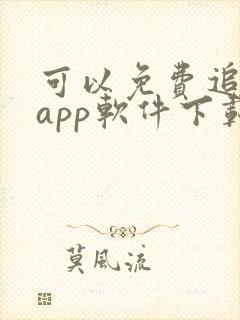 可以免费追剧的app软件下载