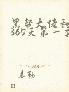 黑帮大佬和我的365天第一季完整